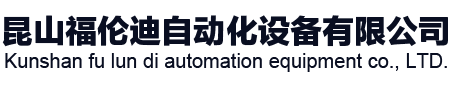 昆山福倫迪自動化設備有限公司